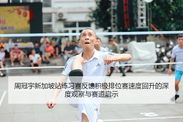 周冠宇新加坡站练习赛反馈积极排位赛速度回升的深度观察与赛道启示